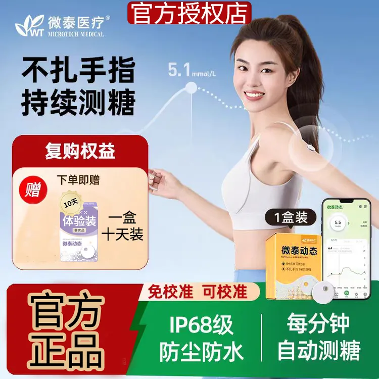 MICROTECH MEDICAL/微泰医疗动态血糖仪2代测量仪家用测血糖仪器免校准持续血糖监测系统免扫描持续24小时