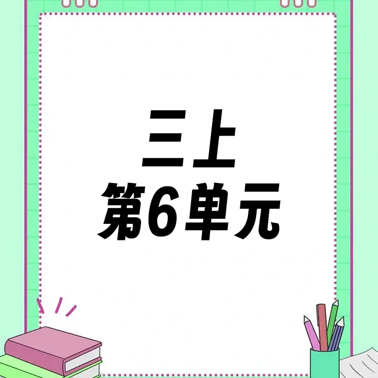 【三上】第6单元ppt课件教案