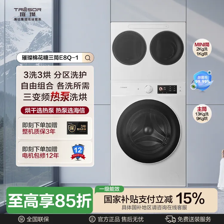 【璀璨棉花糖】三筒E8Q直驱分区3洗3烘13Kg热泵洗烘一体洗衣机白