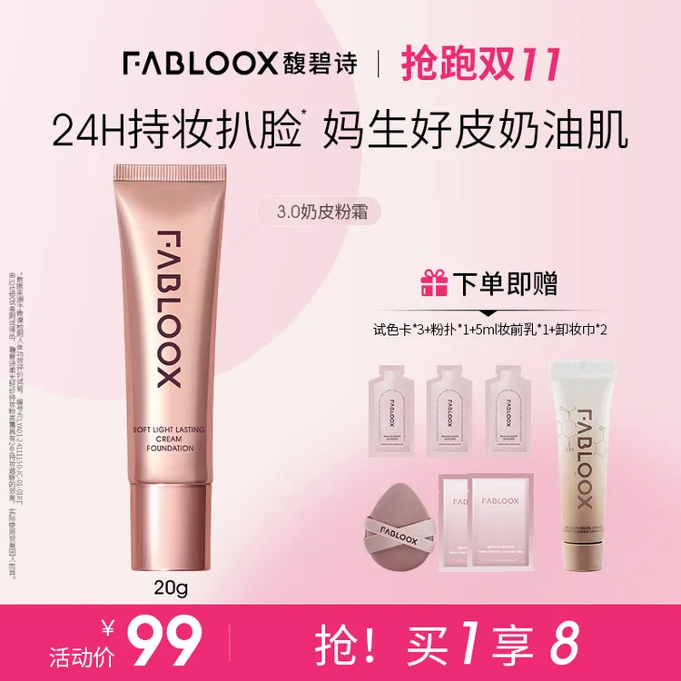 【3.0】Fabloox馥碧诗粉霜粉底霜混油皮遮瑕持久持妆J