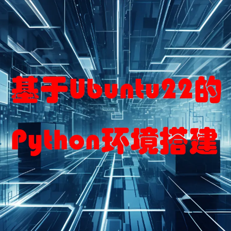 基于Ubuntu22的Python环境搭建课程