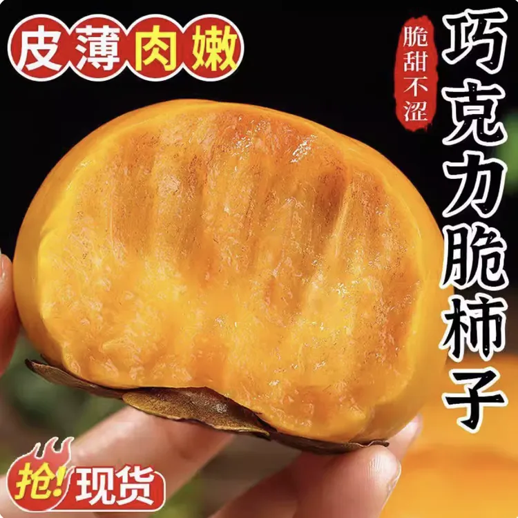 （直接吃不涩口）巧克力脆柿冰糖心硬柿整箱秋冬新鲜水果甜柿子
