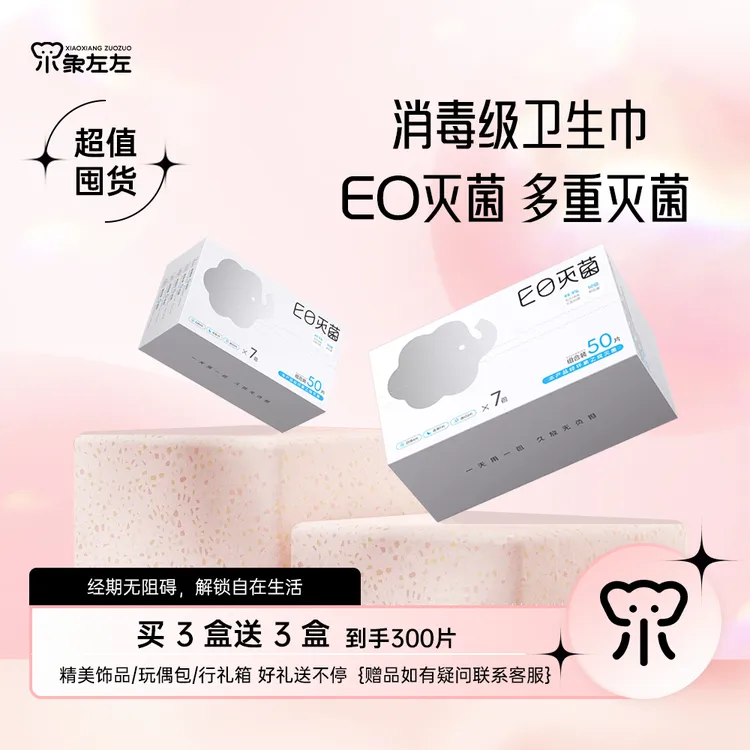 小象左左新国标EO灭菌消毒级卫生巾独立包装一天一包