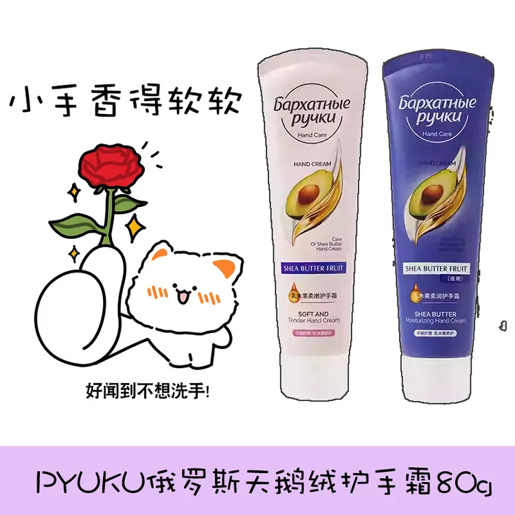 【国产款】PYUKU俄罗斯天鹅绒护手霜80g乳木果补水秋冬不油腻