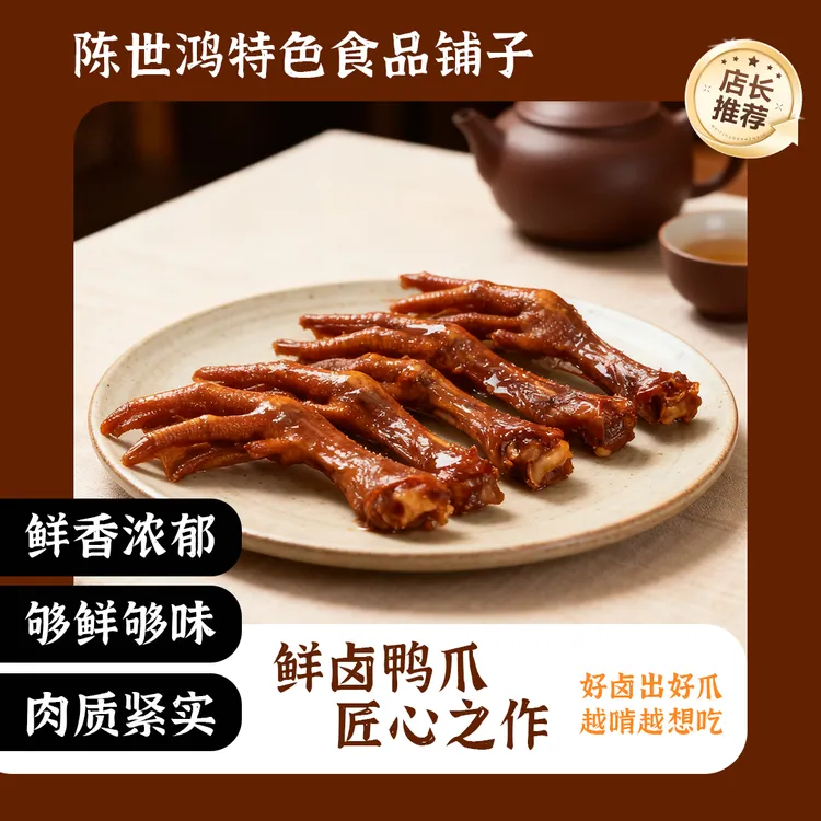 【陈世鸿】潮汕特产秘制老卤鸭爪卤味即食小包装熟食休闲追剧小零食