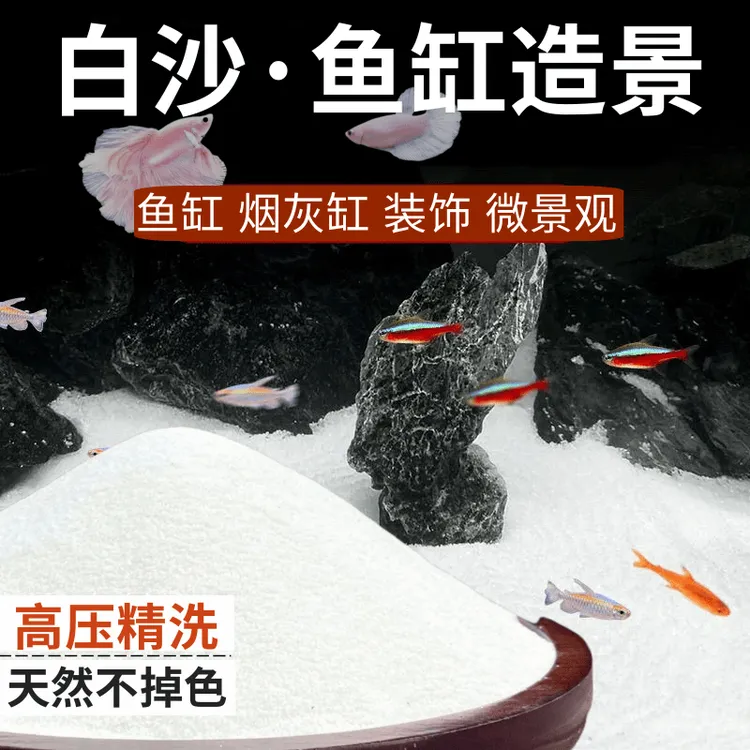 免洗白沙底砂白色石英砂细沙鱼缸雪山造景底砂溪流石乌龟缸装饰
