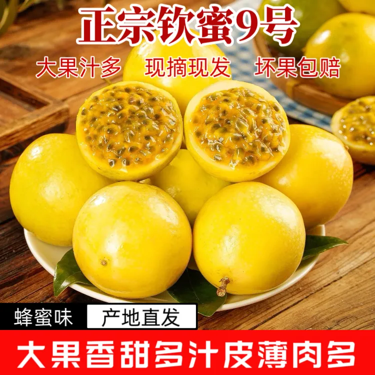 【叁叁专属】蜂蜜味钦密9号百香果香甜现摘现发新鲜水果老人孩子孕妈妈喜爱