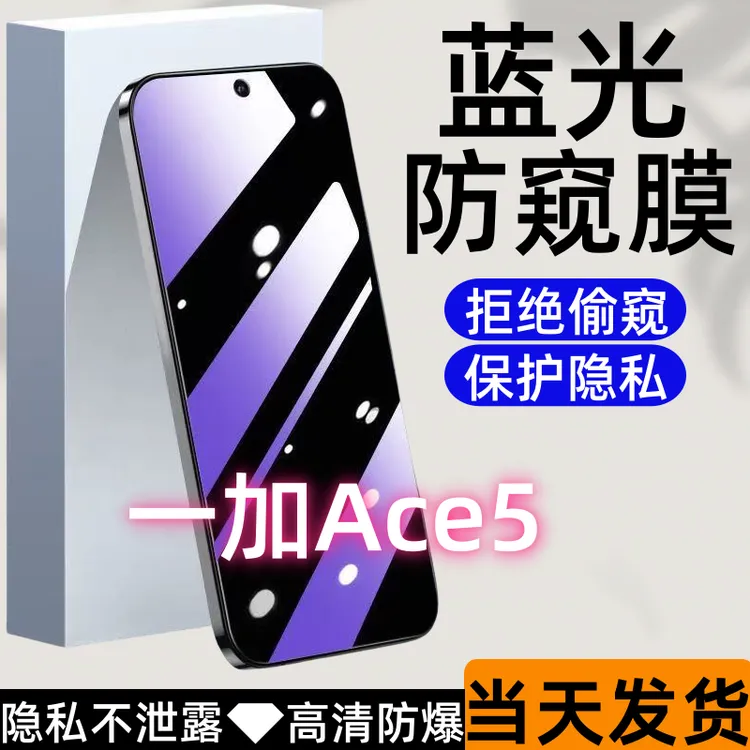 适用一加Ace5防偷窥钢化膜一加Ace5蓝光防窥膜全屏保护防爆手机膜