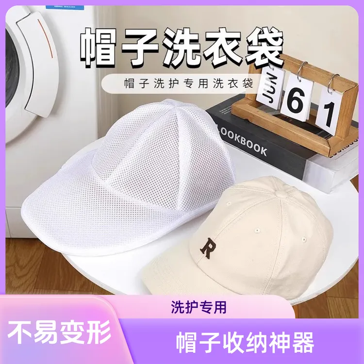 帽子收纳不变形洗帽子神器清洁定型保护袋洗衣机机洗专用定型帽