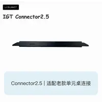 屿山鸣天工系列边条板连接件｜CONNECTOR2.5
