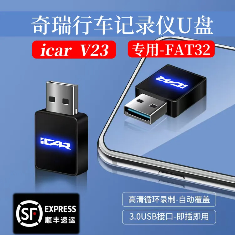 适用奇瑞icar v23专用行车记录仪u盘自动覆盖智驾版高速3.0优盘