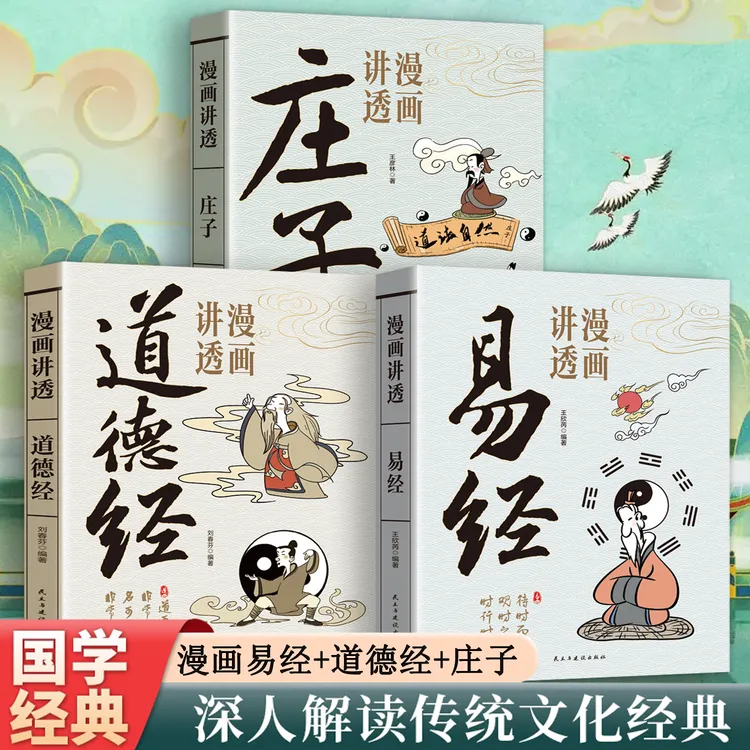 漫画讲透易经白话文用漫画的方式打开漫画道德经庄子