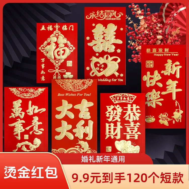【到手120个短款】新年结婚红包利是封大吉大利万事如意婚礼烫金款