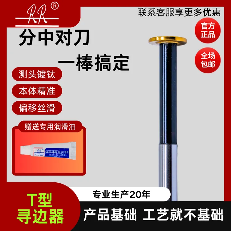 RR/RR[优质高精T型直身分中棒]侧头镀钛无磁寻边器加长杆加大测头