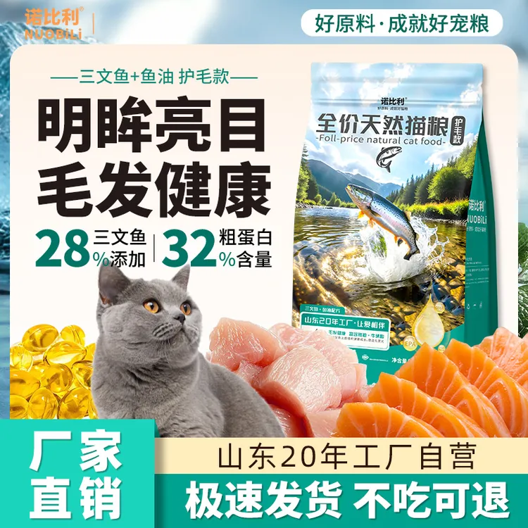 【山东20年工厂】诺比利天然三文鱼油鲜肉猫粮美毛护肤全价成猫幼猫
