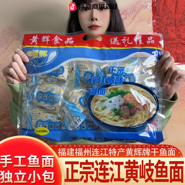 福建福州连江特产黄岐手工鱼面正宗鱼丝面海鲜面黄辉鱼面独立包装