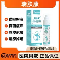 瑞肤康皮肤护理喷剂真菌猫癣细菌真菌宠物狗狗皮肤喷雾