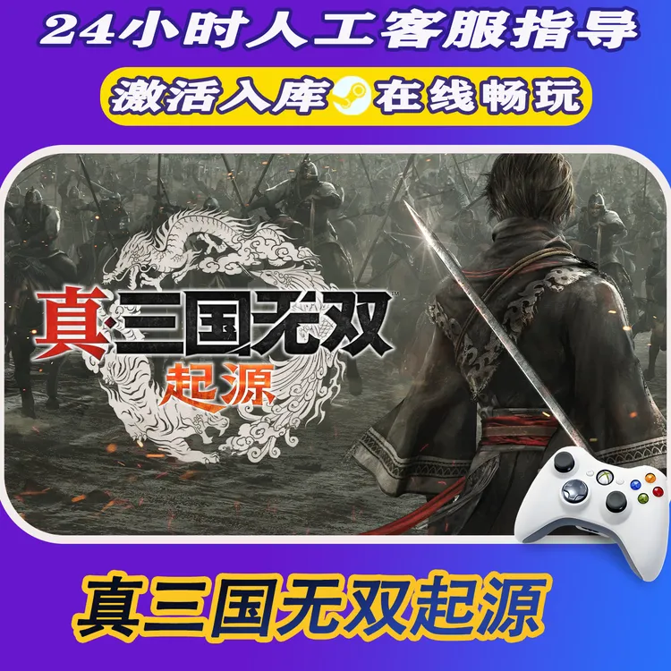 【爆款】Steam游戏 真三国无双起源 CDKey游戏手柄 全DLC 激活入库