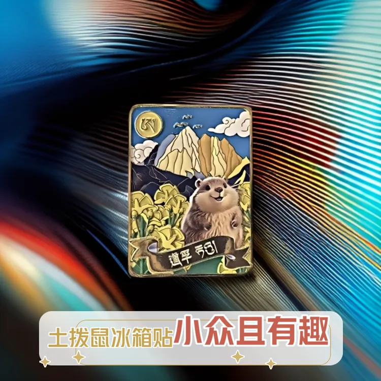 （998人收藏）土拨鼠特色冰箱贴文创冰箱贴