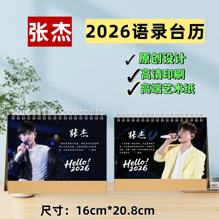 张杰2026年台历新款推荐语录台历歌词台历原创设计高清印刷双面
