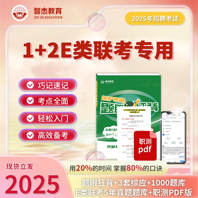 E类联考【题眼狂背＋3套综应试卷＋6年真题题库】· 智杰教育