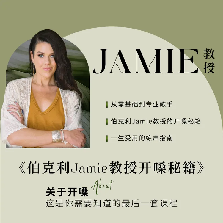 伯克利Jamie教授开嗓秘籍