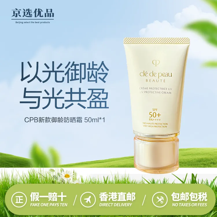 CPB防晒肌肤之钥Cle De Peau御龄高倍防晒乳霜50ml SPF50修护