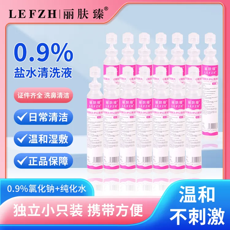 丽肤臻医用生理盐清洗液水小支盐水清洗液冲洗盐水生理盐水小支装