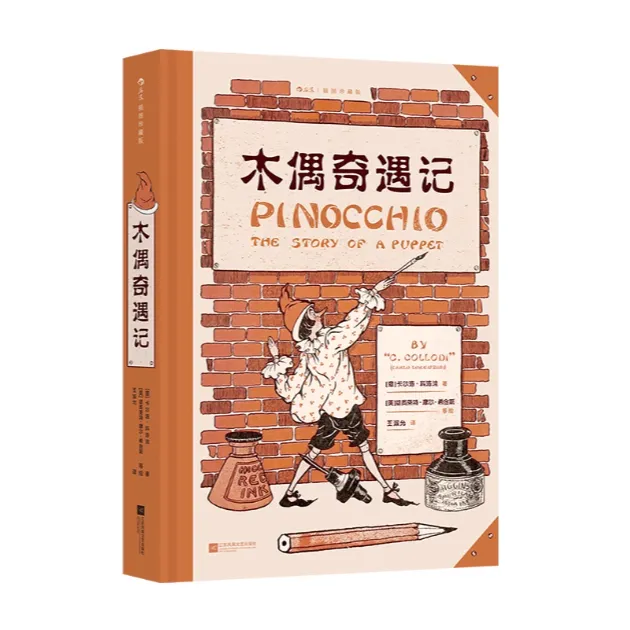 【插图珍藏版】木偶奇遇记 小木偶匹诺曹 经典童话世界名著