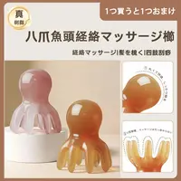 【买一送一】八爪鱼经典设计头部经络解压按摩梳