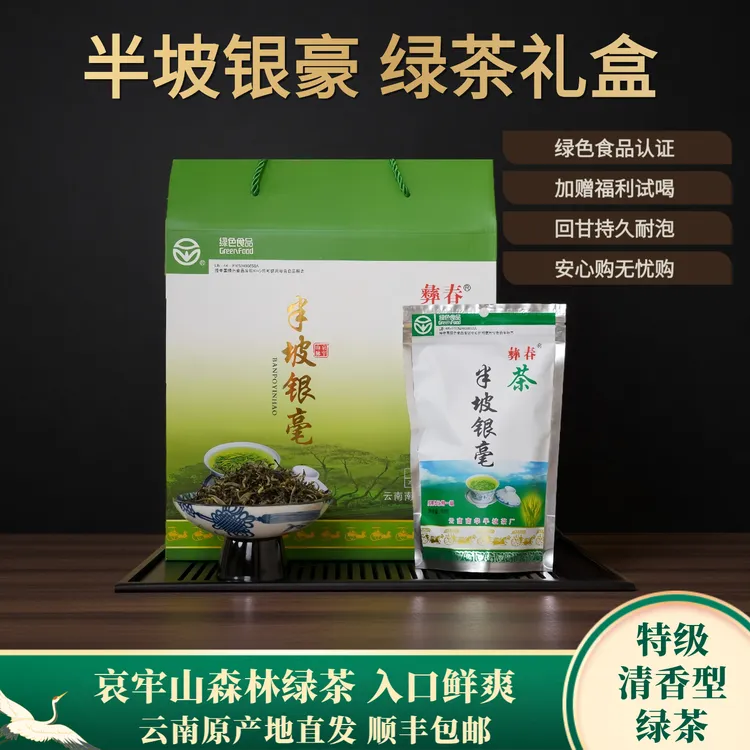 云南南华【半坡银毫】高山雾霭绿茶10袋礼盒装适送礼婚庆伴手礼