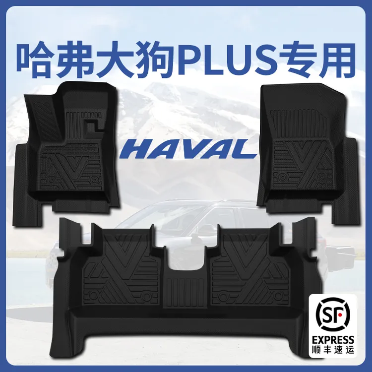 21-26款哈弗大狗PLUS专用TPE脚垫全包围汽车脚垫用品大狗脚垫plus