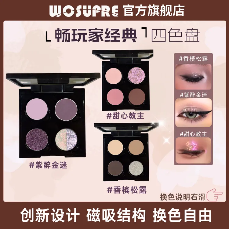 WOSUPRE【达人专属】四色人气爆款灰紫烟熏紫色眼影