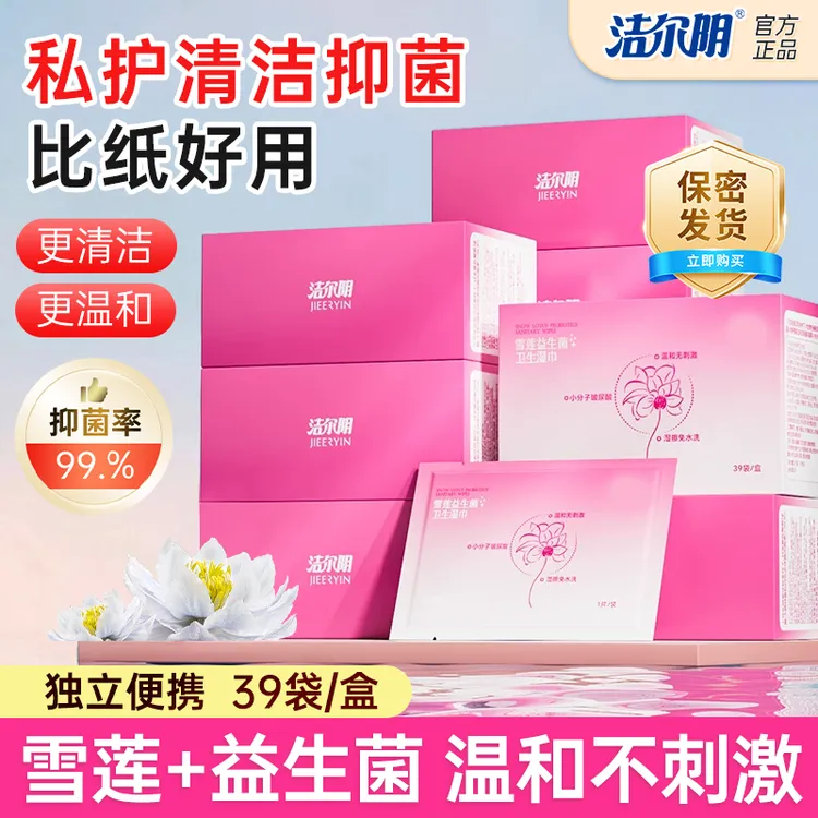 洁尔阴雪莲抑霉菌卫生湿巾女性私处清洁护理湿纸巾便携