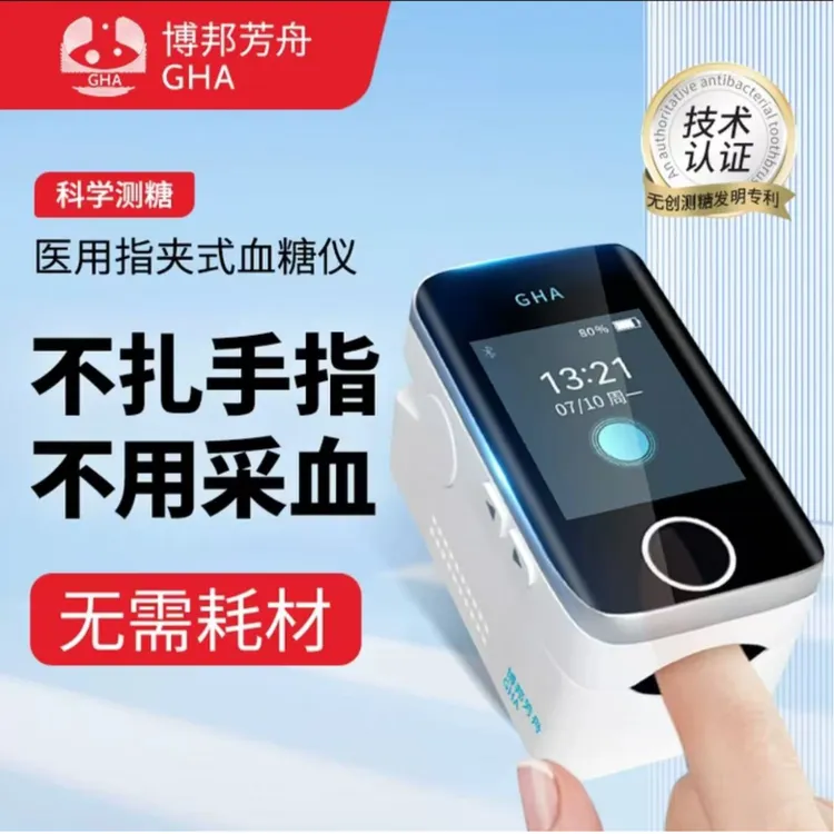 博邦芳舟无创血糖仪不扎手指血糖无痛免扎针血糖仪动态血糖仪