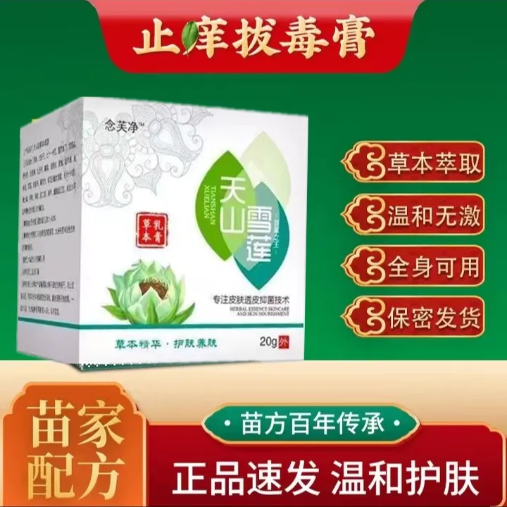 天山雪莲皮肤干燥湿痒涂抹抑菌膏蚊虫叮咬跳蚤咬百草止痒王外用膏