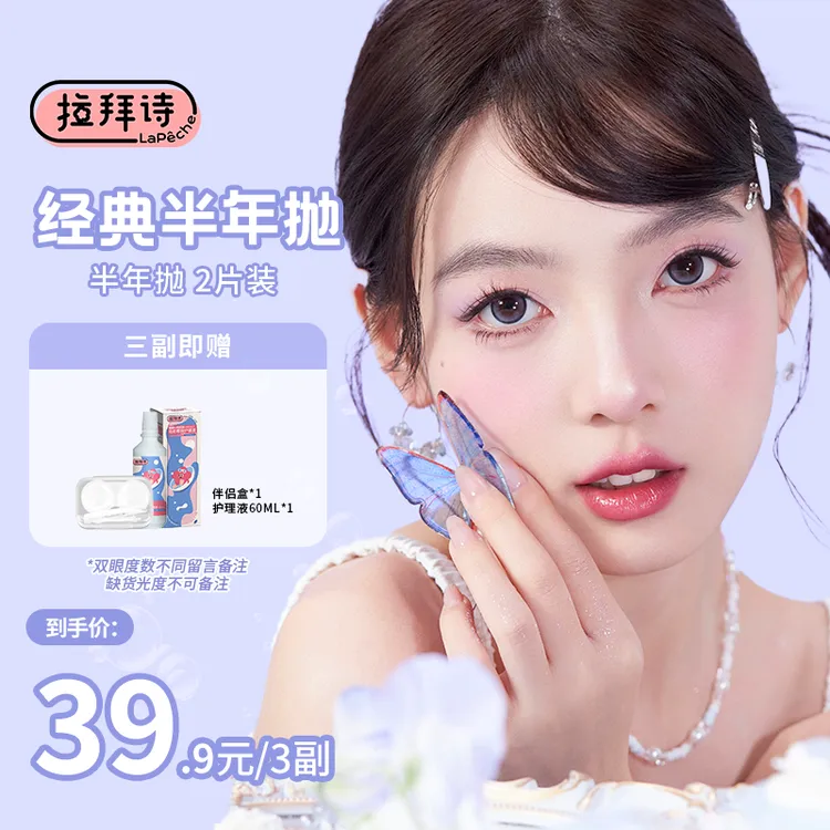 【达人精选】拉拜诗【经典半年抛】一副/2片装美瞳隐形毕业季美瞳