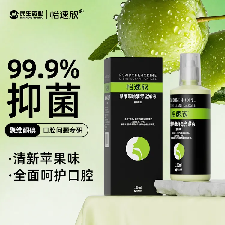 【达人专属】聚维酮碘含漱液碘伏漱口水杀菌除口臭持久留香 效期到25年12月