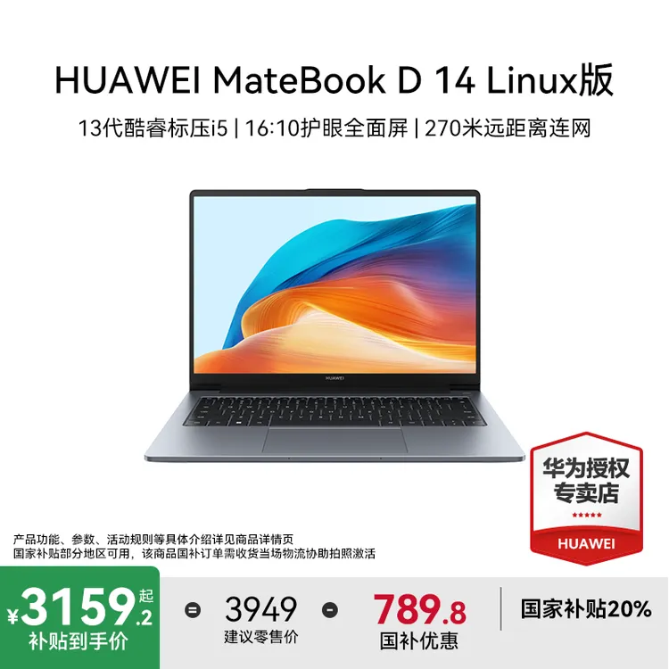 【国家补贴】华为MateBook D14 Linux版轻薄学生设计办公笔记本电脑