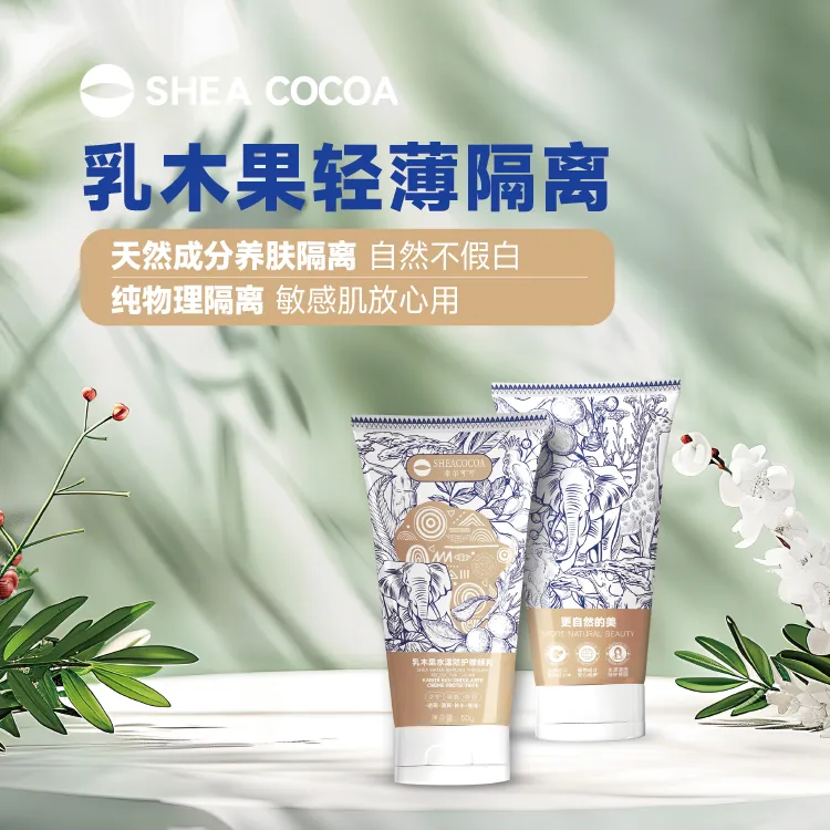 希尔可可乳木果水漾保湿修护防护乳