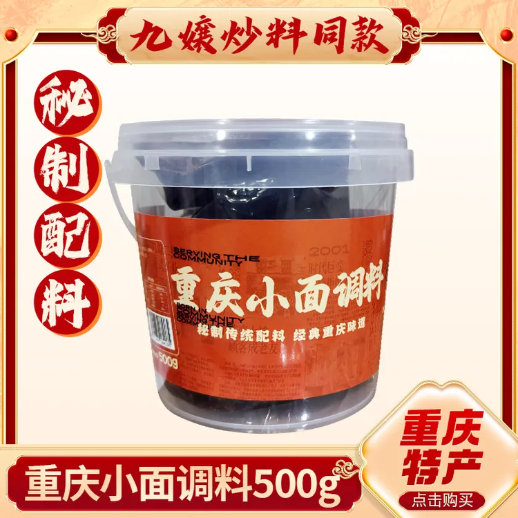 【九孃】重庆小面店商用同款（重庆麻辣小面复合调料500g）小面调料