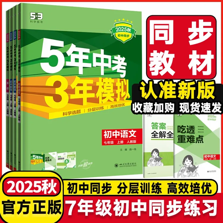 2025秋五年中考三年模拟初中同步练习册七年级上册江苏专用