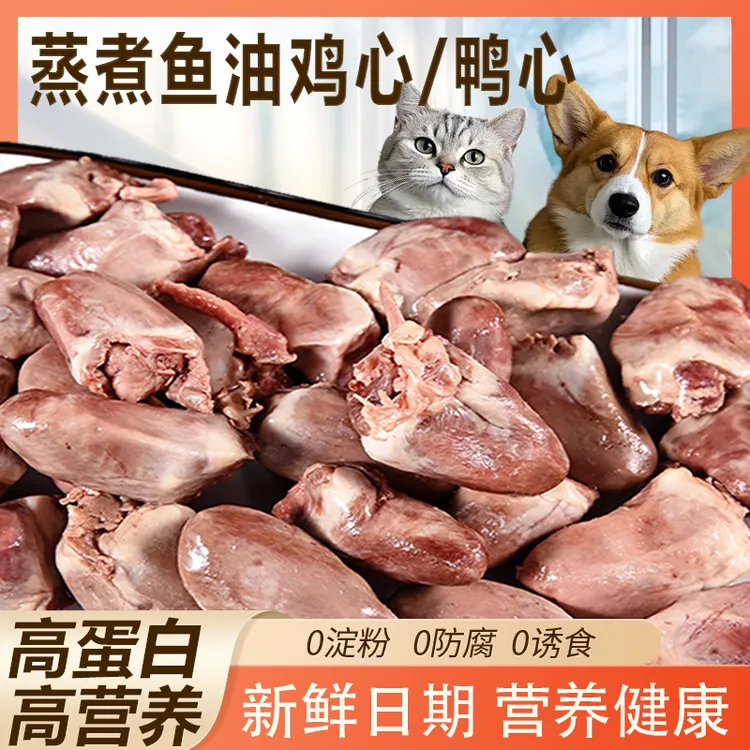 添加鱼油蒸煮鸡心鸭心新鲜营养健康改善宠物零食水煮鸡心喂猫喂狗