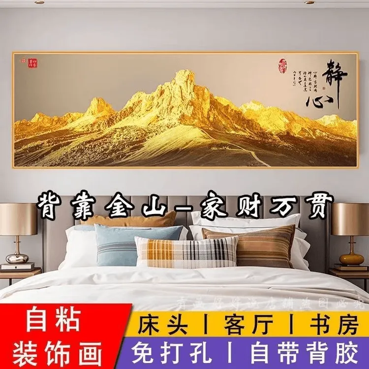 2026背靠金山卧室床头自粘装饰画墙贴挂画客厅房间沙发背景墙壁纸
