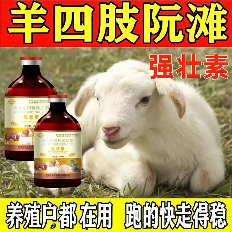 强壮素饲料添加剂牛羊阮滩站不起来母羊产前产后站不起来走路摇晃
