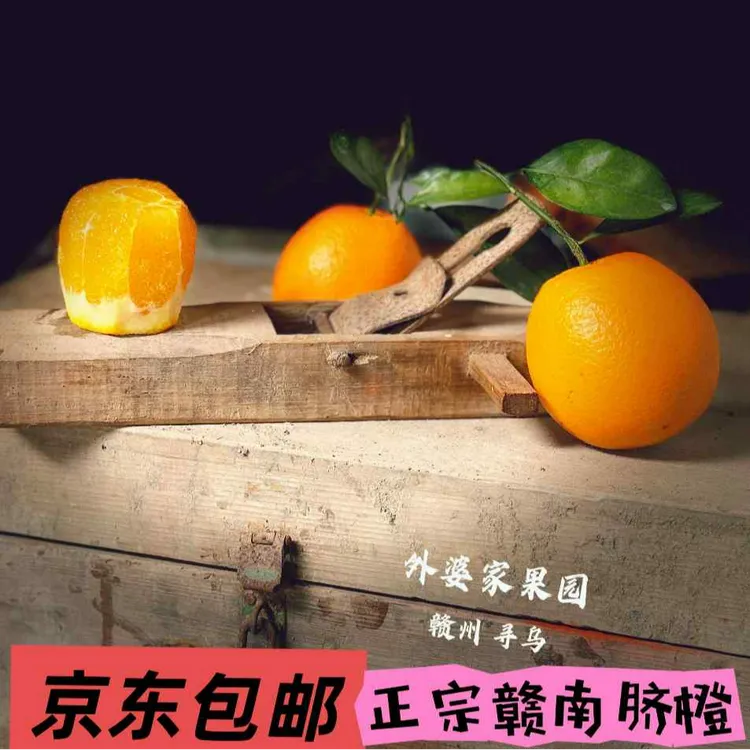 正宗江西赣南脐橙现摘现发水果产地直发当季橙子京东包邮