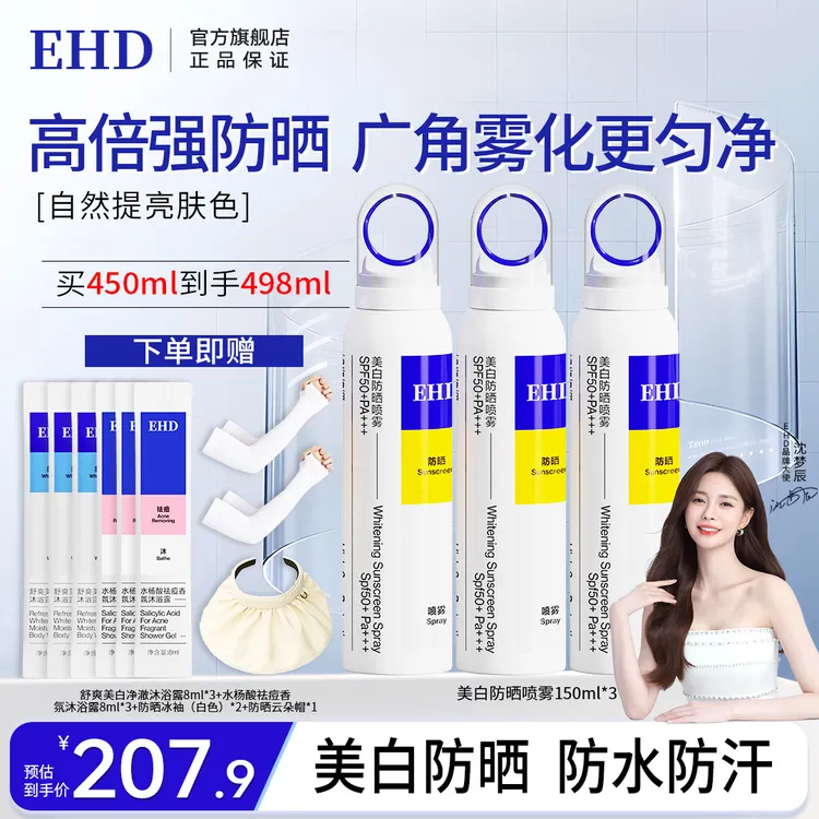 【EHD防晒系列】防晒喷雾3瓶防紫外线防晒保湿隔离男女通用夏季通勤