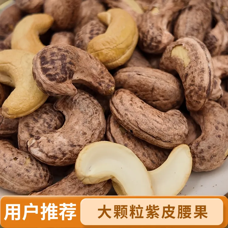 新疆特产特大颗粒带皮紫皮腰果仁鲜香酥脆休闲坚果零食特大腰果