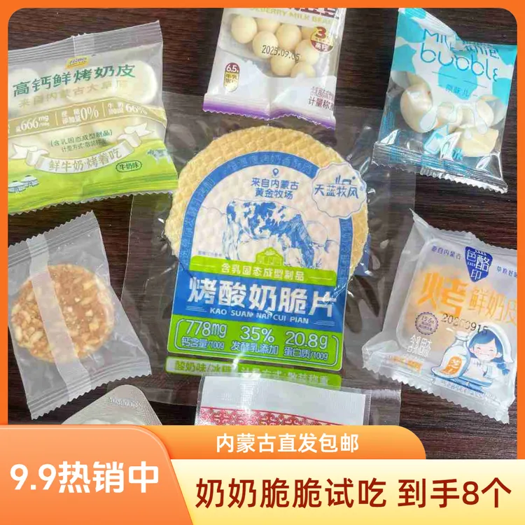 内蒙古奶制品零食奶奶脆脆系列试吃装，呼和浩特发货包邮