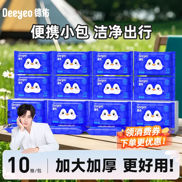 【成毅推荐】德佑湿厕纸10抽小包加大加厚便携式一次性去污湿厕纸巾